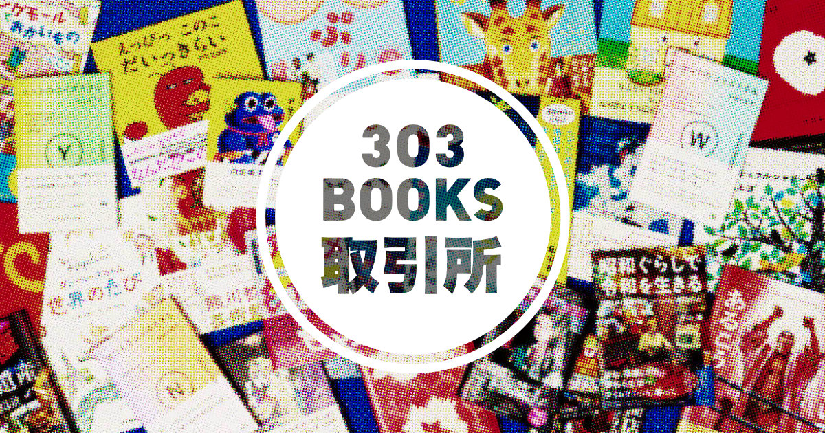 303BOOKS取引所（書店様へ）